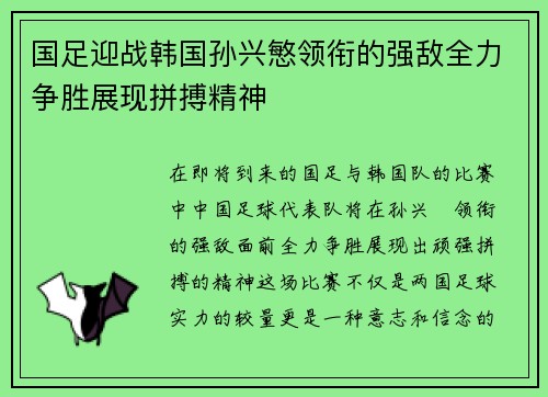 国足迎战韩国孙兴慜领衔的强敌全力争胜展现拼搏精神