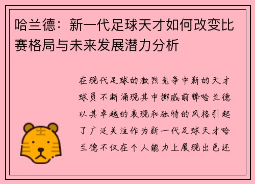 哈兰德：新一代足球天才如何改变比赛格局与未来发展潜力分析