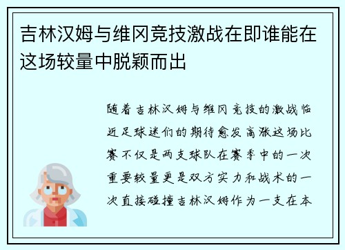 吉林汉姆与维冈竞技激战在即谁能在这场较量中脱颖而出