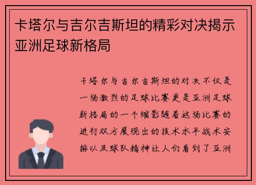 卡塔尔与吉尔吉斯坦的精彩对决揭示亚洲足球新格局