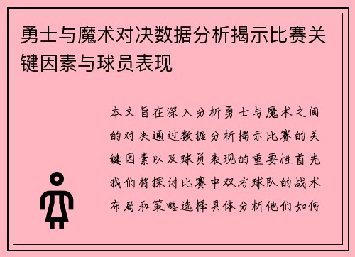 勇士与魔术对决数据分析揭示比赛关键因素与球员表现