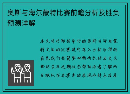 奥斯与海尔蒙特比赛前瞻分析及胜负预测详解