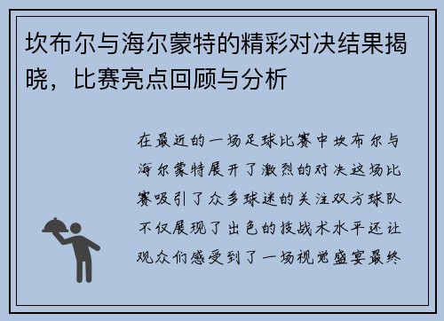 坎布尔与海尔蒙特的精彩对决结果揭晓，比赛亮点回顾与分析