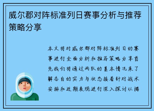 威尔郡对阵标准列日赛事分析与推荐策略分享