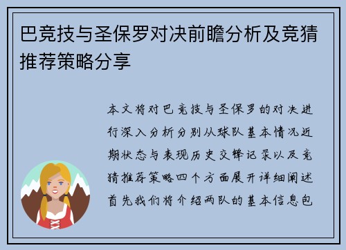 巴竞技与圣保罗对决前瞻分析及竞猜推荐策略分享