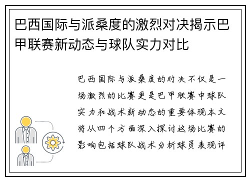 巴西国际与派桑度的激烈对决揭示巴甲联赛新动态与球队实力对比