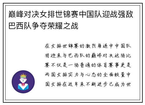 巅峰对决女排世锦赛中国队迎战强敌巴西队争夺荣耀之战