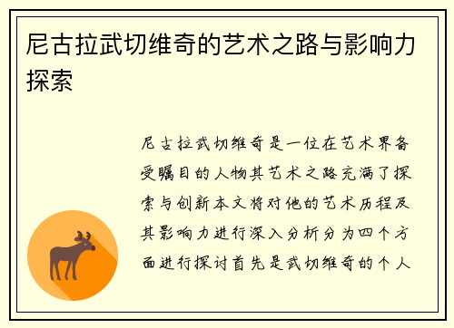 尼古拉武切维奇的艺术之路与影响力探索