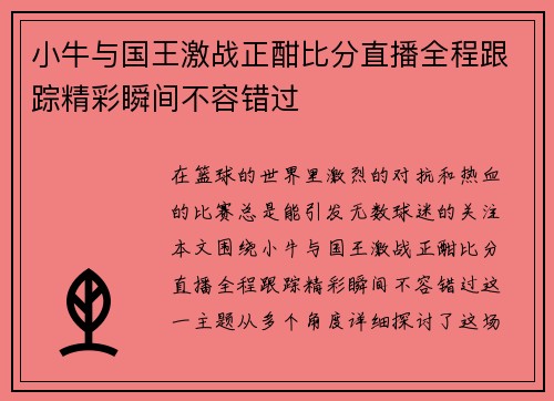 小牛与国王激战正酣比分直播全程跟踪精彩瞬间不容错过