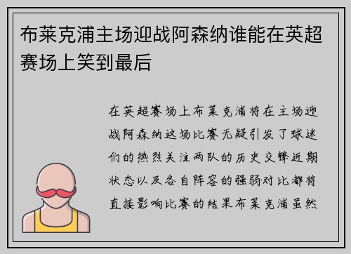 布莱克浦主场迎战阿森纳谁能在英超赛场上笑到最后