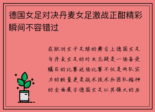 德国女足对决丹麦女足激战正酣精彩瞬间不容错过