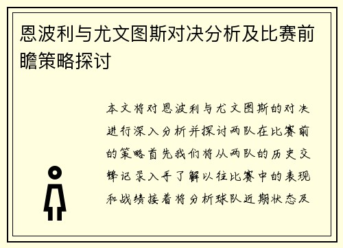 恩波利与尤文图斯对决分析及比赛前瞻策略探讨