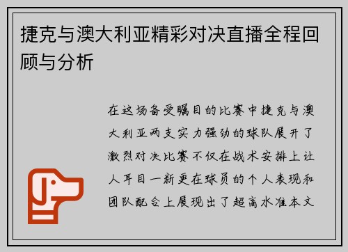 捷克与澳大利亚精彩对决直播全程回顾与分析