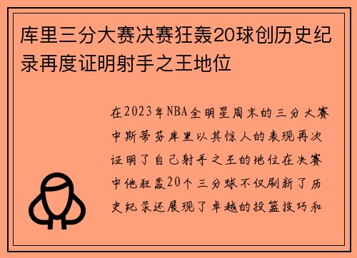 库里三分大赛决赛狂轰20球创历史纪录再度证明射手之王地位