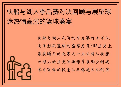 快船与湖人季后赛对决回顾与展望球迷热情高涨的篮球盛宴
