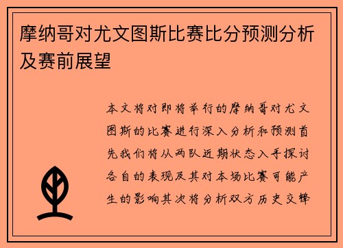 摩纳哥对尤文图斯比赛比分预测分析及赛前展望