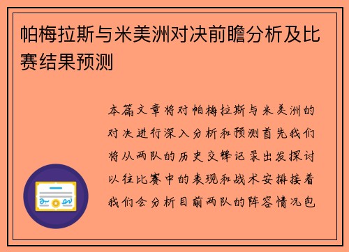 帕梅拉斯与米美洲对决前瞻分析及比赛结果预测