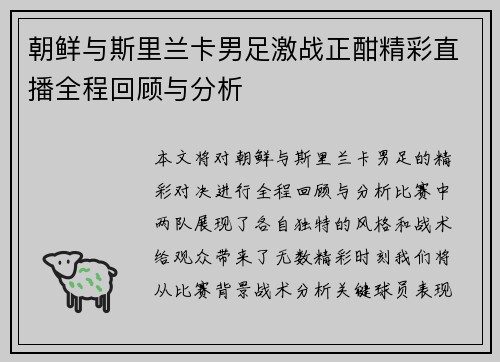 朝鲜与斯里兰卡男足激战正酣精彩直播全程回顾与分析