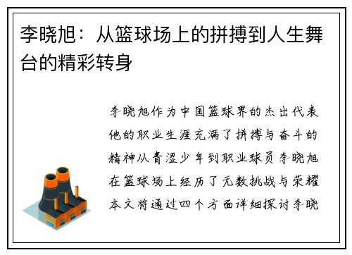 李晓旭：从篮球场上的拼搏到人生舞台的精彩转身