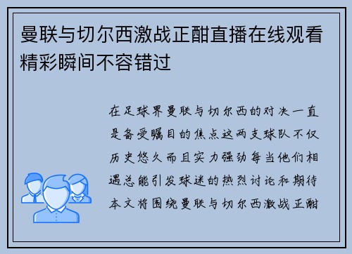 曼联与切尔西激战正酣直播在线观看精彩瞬间不容错过