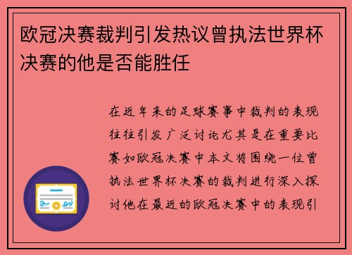 欧冠决赛裁判引发热议曾执法世界杯决赛的他是否能胜任