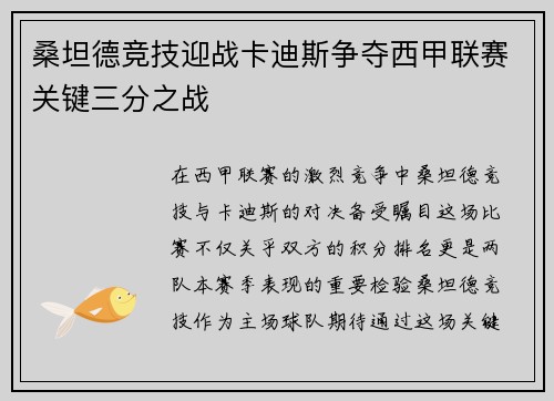 桑坦德竞技迎战卡迪斯争夺西甲联赛关键三分之战