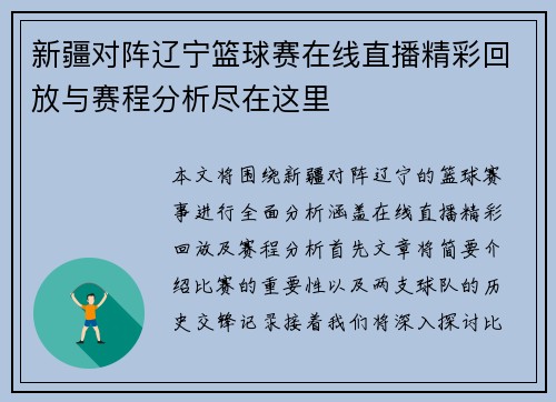 新疆对阵辽宁篮球赛在线直播精彩回放与赛程分析尽在这里