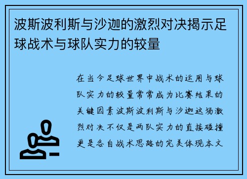 波斯波利斯与沙迦的激烈对决揭示足球战术与球队实力的较量