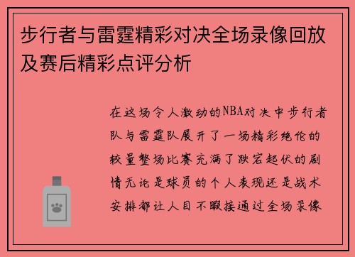 步行者与雷霆精彩对决全场录像回放及赛后精彩点评分析