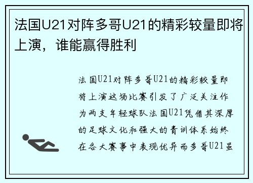 法国U21对阵多哥U21的精彩较量即将上演，谁能赢得胜利
