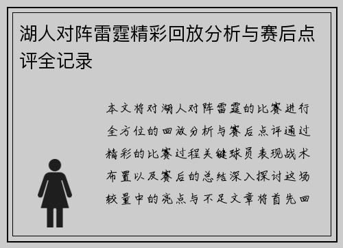 湖人对阵雷霆精彩回放分析与赛后点评全记录