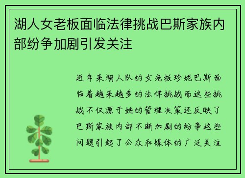 湖人女老板面临法律挑战巴斯家族内部纷争加剧引发关注