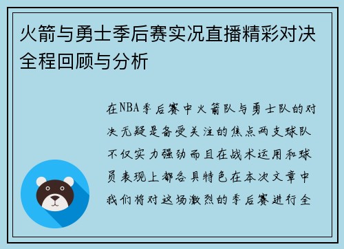 火箭与勇士季后赛实况直播精彩对决全程回顾与分析