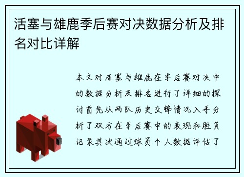 活塞与雄鹿季后赛对决数据分析及排名对比详解