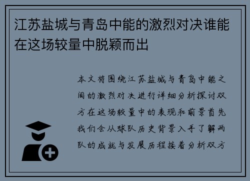 江苏盐城与青岛中能的激烈对决谁能在这场较量中脱颖而出