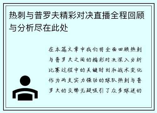热刺与普罗夫精彩对决直播全程回顾与分析尽在此处