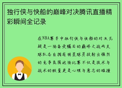 独行侠与快船的巅峰对决腾讯直播精彩瞬间全记录