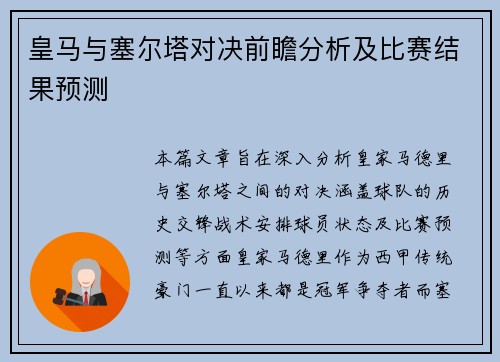 皇马与塞尔塔对决前瞻分析及比赛结果预测