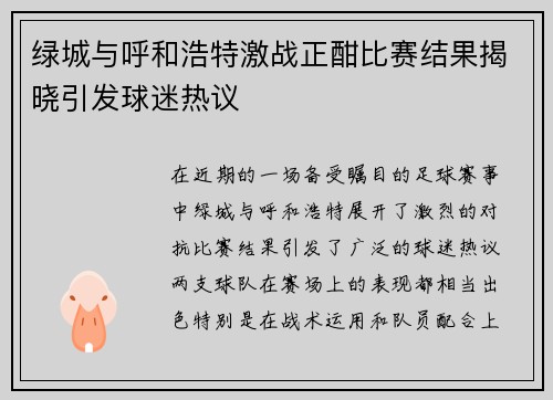 绿城与呼和浩特激战正酣比赛结果揭晓引发球迷热议