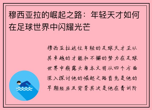 穆西亚拉的崛起之路：年轻天才如何在足球世界中闪耀光芒