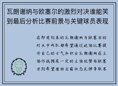瓦朗谢纳与欧塞尔的激烈对决谁能笑到最后分析比赛前景与关键球员表现