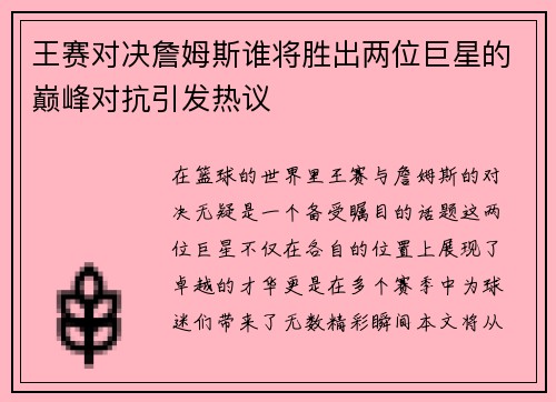 王赛对决詹姆斯谁将胜出两位巨星的巅峰对抗引发热议