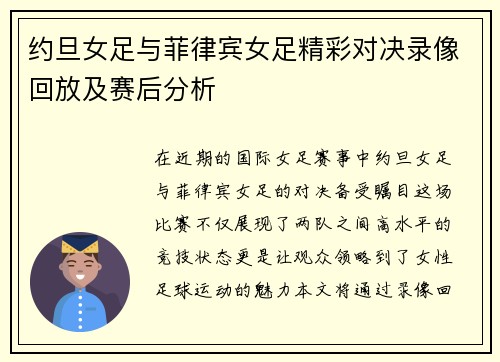 约旦女足与菲律宾女足精彩对决录像回放及赛后分析