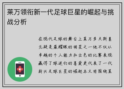 莱万领衔新一代足球巨星的崛起与挑战分析