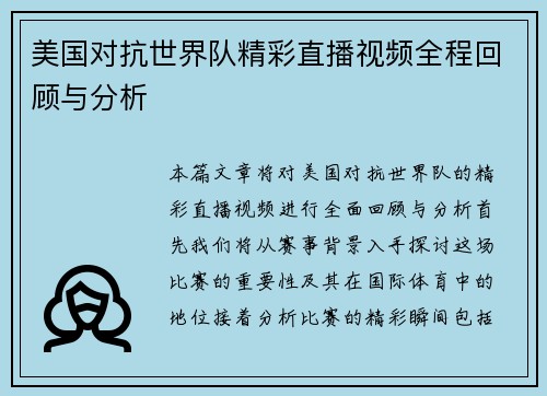 美国对抗世界队精彩直播视频全程回顾与分析