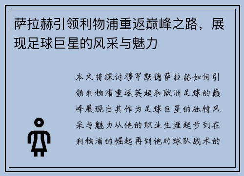 萨拉赫引领利物浦重返巅峰之路，展现足球巨星的风采与魅力