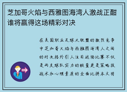 芝加哥火焰与西雅图海湾人激战正酣谁将赢得这场精彩对决