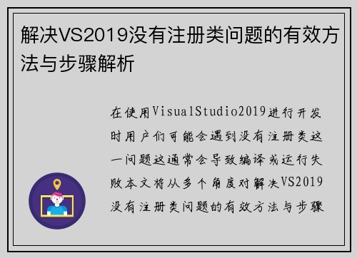 解决VS2019没有注册类问题的有效方法与步骤解析