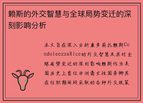 赖斯的外交智慧与全球局势变迁的深刻影响分析