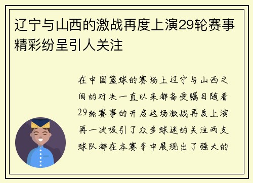 辽宁与山西的激战再度上演29轮赛事精彩纷呈引人关注